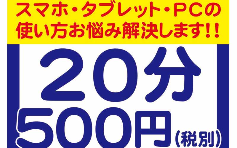 スマホ、タブレット、パソコンのお悩み解決します